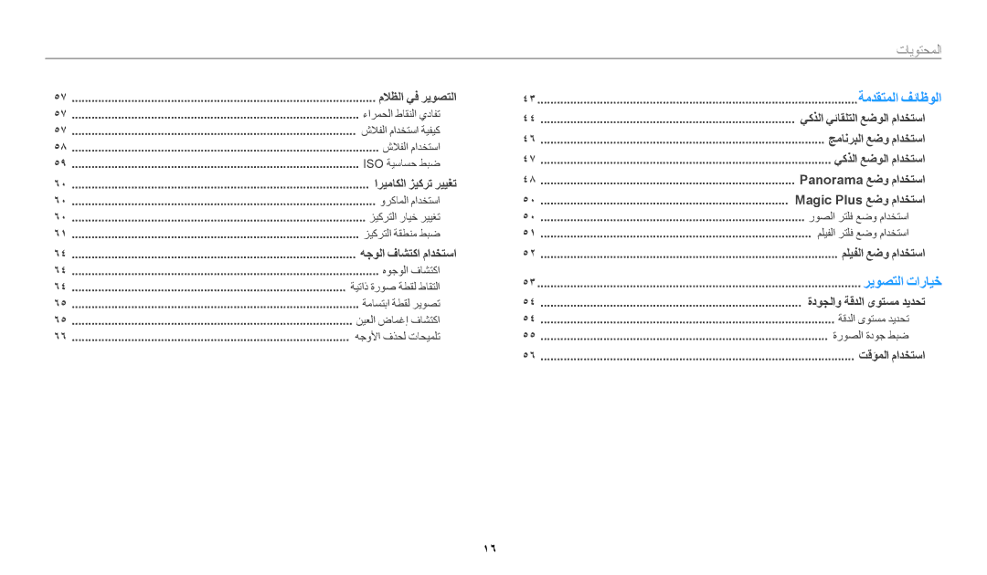 Samsung EC-WB1100DPRZA, EC-WB1100BPRDZ, EC-WB1100DPBIR, EC-WB1100BDBJO, EC-WB1100DPBZA manual ةمدقتملا فئاظولا, المحتويات﻿ 