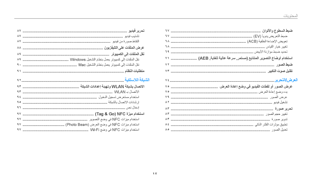 Samsung EC-WB1100DPBZA, EC-WB1100BPRDZ, EC-WB1100DPBIR, EC-WB1100BDBJO, EC-WB1100DPRZA, EC-WB1100DDRME manual ةيكلسلالا ةكبشلا 