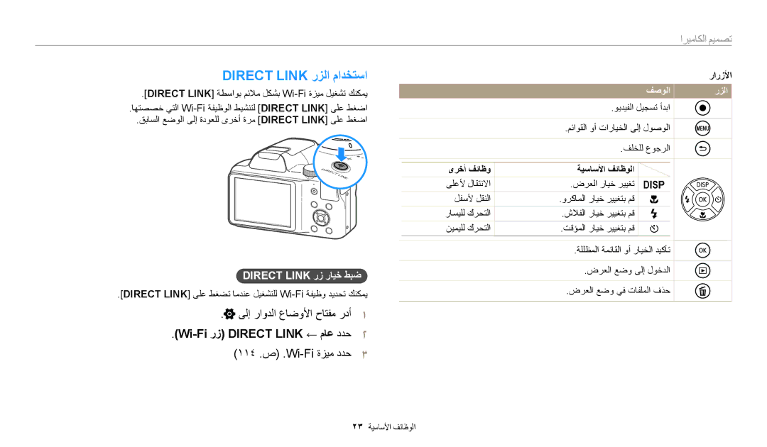 Samsung EC-WB1100BDBM3 manual Direct Link رزلا مادختسا, ىلإ راودلا عاضولأا حاتفم ردأ١, Direct Link رز رايخ طبض, فصولا رزلا 