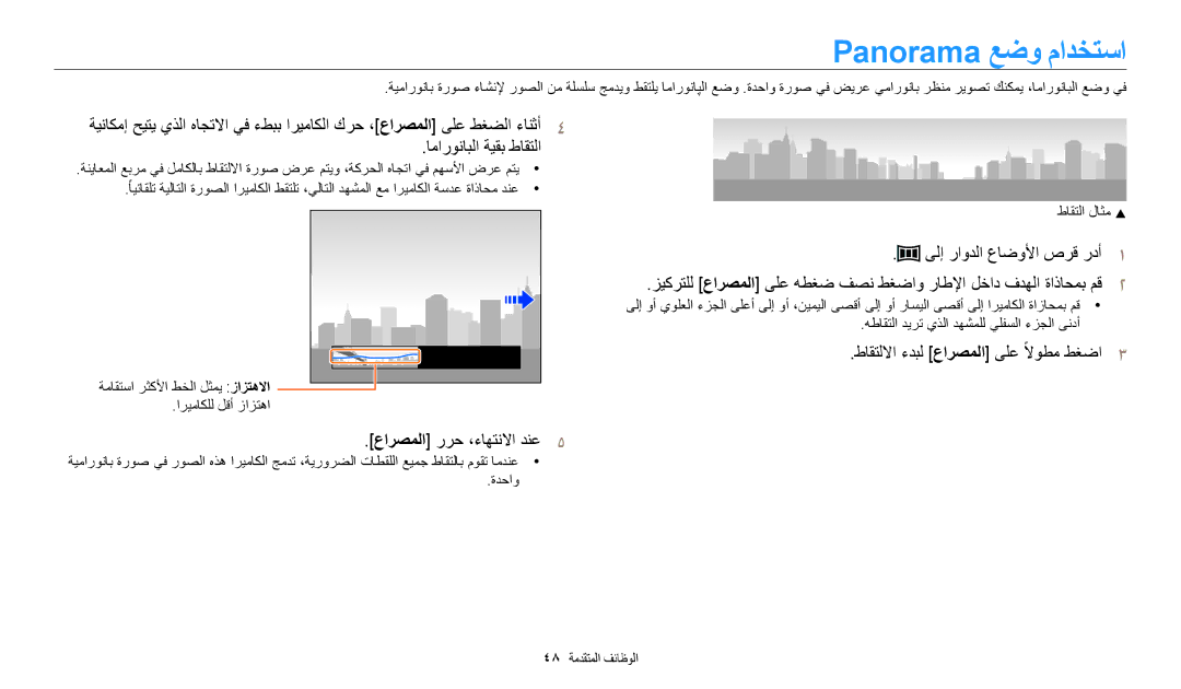 Samsung EC-WB1100BDRSA, EC-WB1100BPRDZ, EC-WB1100DPBIR, EC-WB1100BDBJO, EC-WB1100DPRZA, EC-WB1100DPBZA Panorama عضو مادختسا 