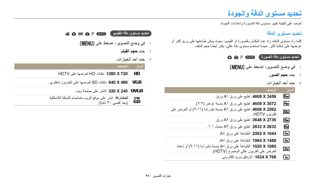 Samsung EC-WB1100BPBDZ, EC-WB1100BPRDZ, EC-WB1100DPBIR manual ةدوجلاو ةقدلا ىوتسم ديدحت, مليفلا مجح ددح٢, روصلا مجح ددح٢ 