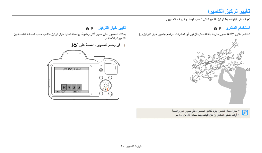 Samsung EC-WB1100DDRME, EC-WB1100BPRDZ, EC-WB1100DPBIR manual اريماكلا زيكرت رييغت, زيكرتلا رايخ رييغت, وركاملا مادختسا 