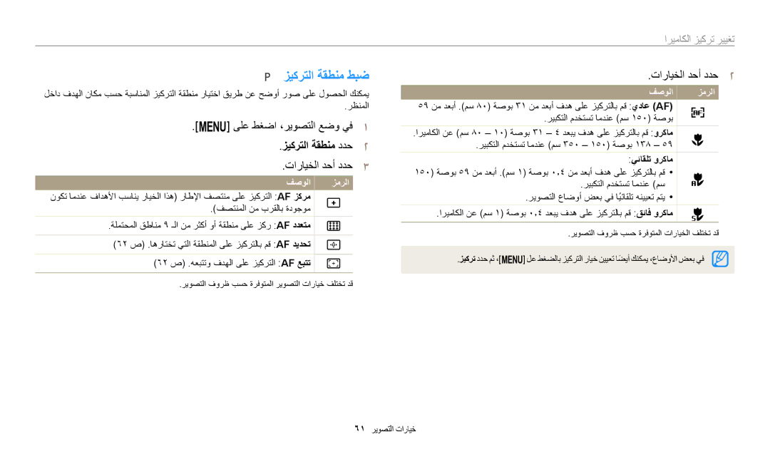 Samsung EC-WB1100BPBRU, EC-WB1100BPRDZ manual زيكرتلا ةقطنم طبض, زيكرتلا ةقطنم ددح٢, تغيير تركيز الكاميرا, يئاقلت وركام 