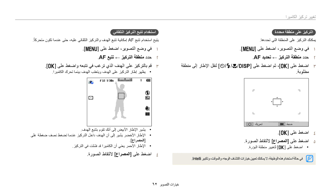 Samsung EC-WB1100BDRSA manual ىلع طغضا ،ريوصتلا عضو يف, Af عبتت ← زيكرتلا ةقطنم ددح Af ديدحت ← زيكرتلا ةقطنم ددح, ةبولطم 