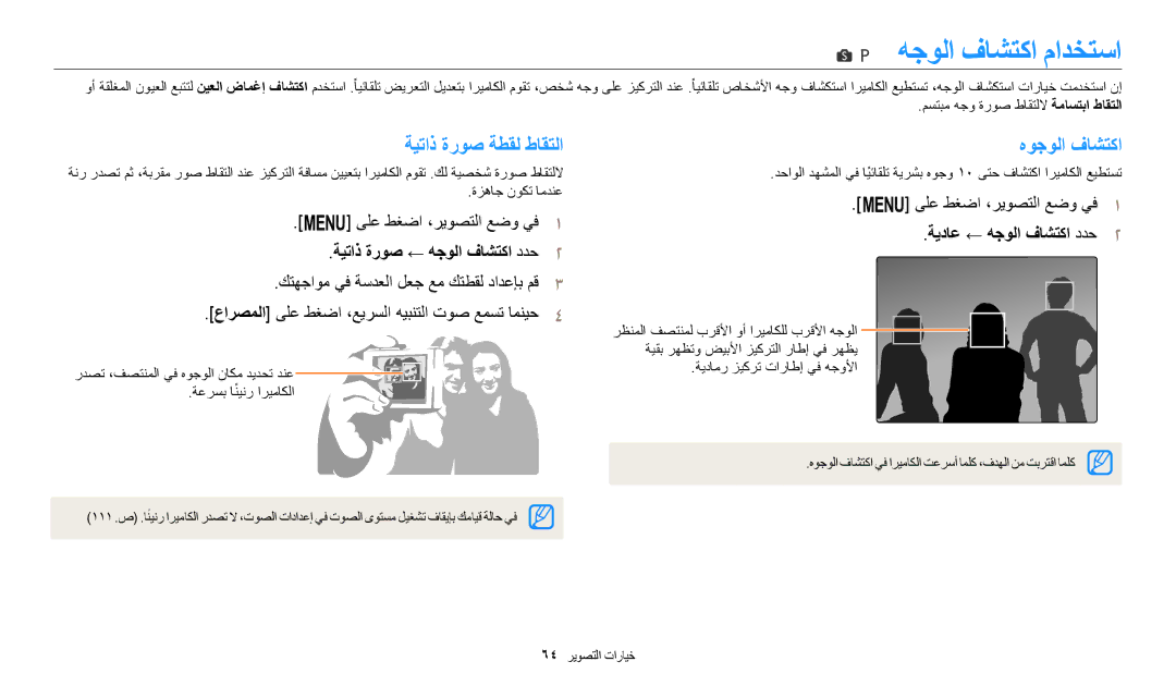 Samsung EC-WB1100DPRME manual هجولا فاشتكا مادختسا, ةيتاذ ةروص ةطقل طاقتلا, هوجولا فاشتكا, ةيتاذ ةروص ← هجولا فاشتكا ددح٢ 