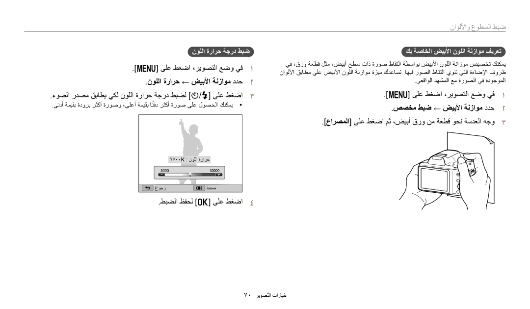 Samsung EC-WB1100DPBIR manual نوللا ةرارح ← ضيبلأا ةنزاوم ددح٢, ءوضلا ردصم قباطي يكل نوللا ةرارح ةجرد طبضل t/F ىلع طغضا٣ 