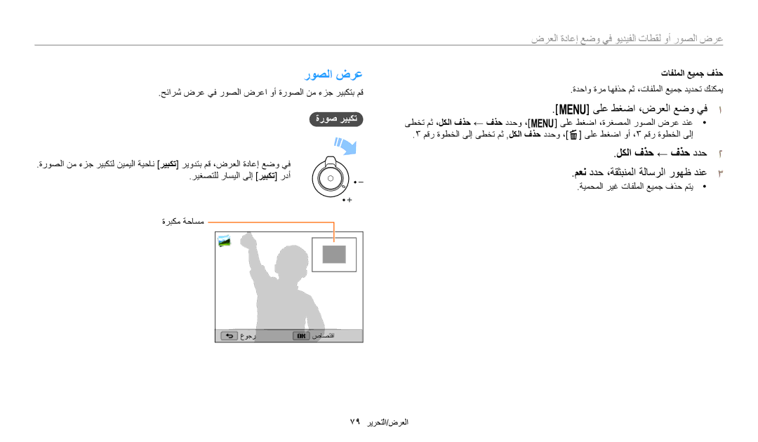 Samsung EC-WB1100BDBM3 روصلا ضرع, لكلا فذح ← فذح ددح٢, معن ددح ،ةقثبنملا ةلاسرلا روهظ دنع٣, ةروص ريبكت, تافلملا عيمج فذح 