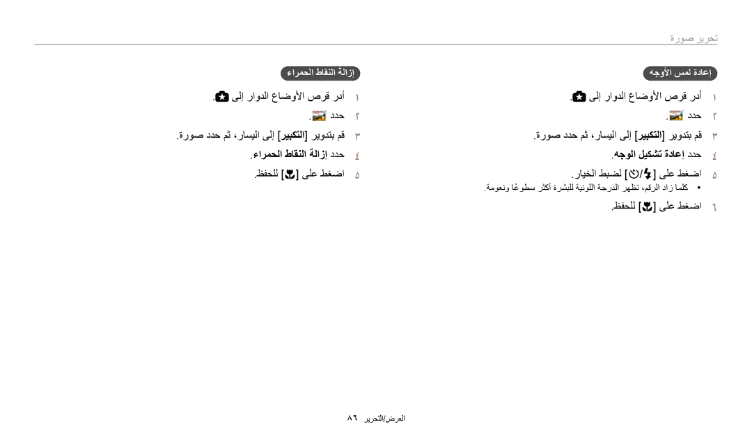 Samsung EC-WB1100DPRZA manual ةروص ددح مث ،راسيلا ىلإ ريبكتلا ريودتب مق, ءارمحلا طاقنلا ةلازإ ددح هجولا ليكشت ةداعإ ددح 