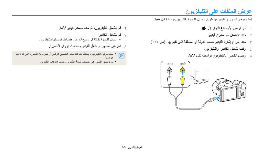 Samsung EC-WB1100DDRME, EC-WB1100BPRDZ manual نويزفيلتلا ىلع تافلملا ضرع, اريماكلا رارزإ مادختساب ويديفلا لغش وأ روصلا ضرعا٨ 