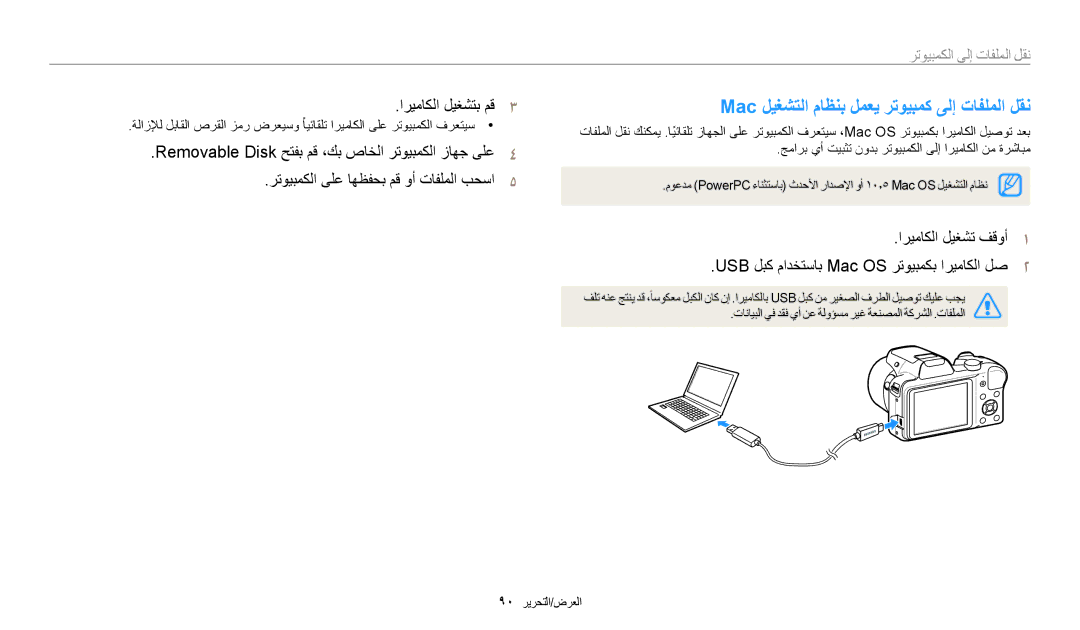 Samsung EC-WB1100BDRSA Mac ليغشتلا ماظنب لمعي رتويبمك ىلإ تافلملا لقن, اريماكلا ليغشتب مق٣, نقل الملفات إلى الكمبيوتر 