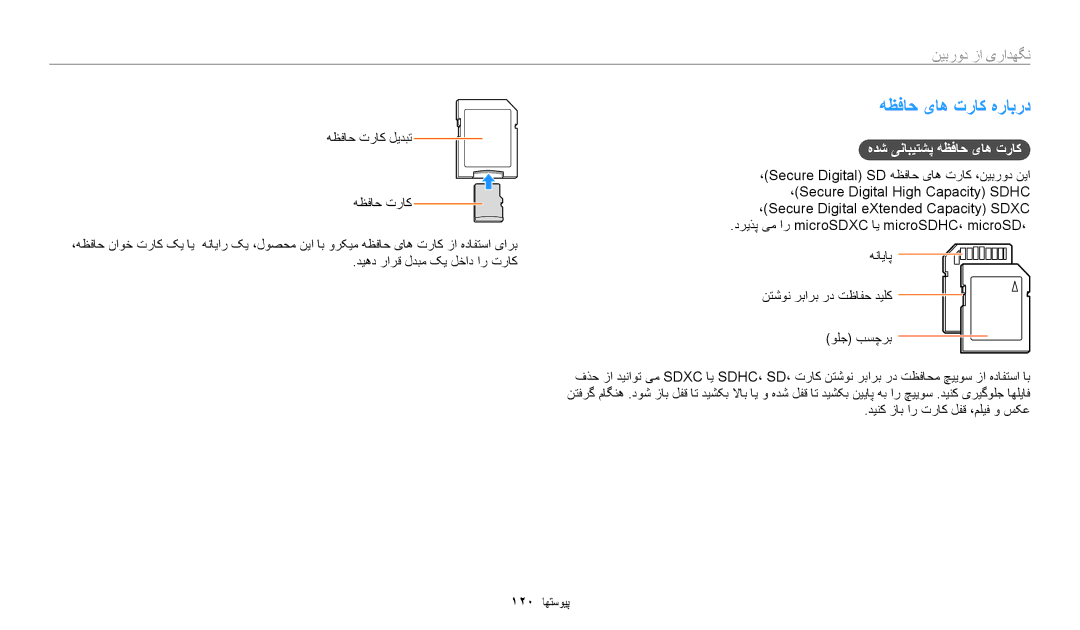 Samsung EC-WB1100DPRME manual هظفاح یاه تراک هرابرد, هدش ینابيتشپ هظفاح یاه تراک, دینک زاب ار تراک لفق ،ملیف و سکع 