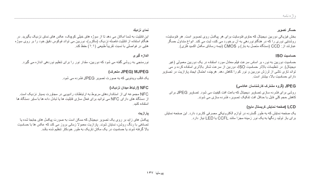 Samsung EC-WB1100BDRJO manual كیدزن یامن, یریگ هزادنا, کرحتم Jpeg MJPEG‏, کیدزن نادیم طابترا Nfc, تيزاراپ, Iso تیساسح 