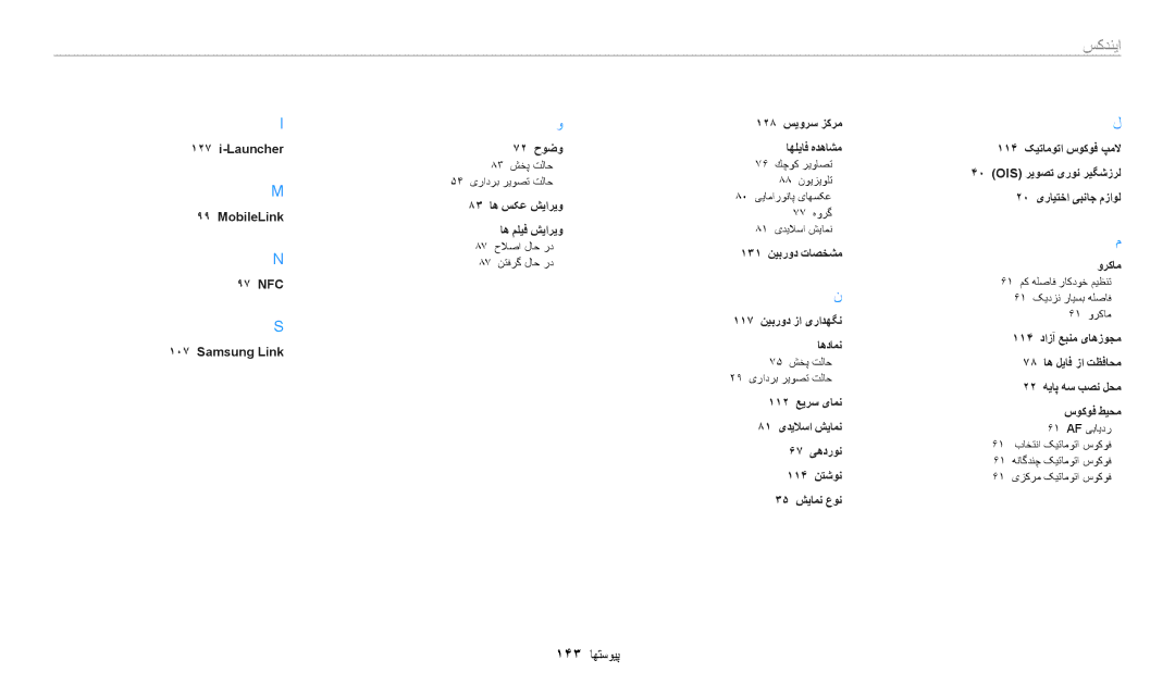 Samsung EC-WB1100DPBZA, EC-WB1100BPRDZ, EC-WB1100DPBIR, EC-WB1100BDBJO, EC-WB1100DPRZA, EC-WB1100DDRME manual 143 پیوستها 