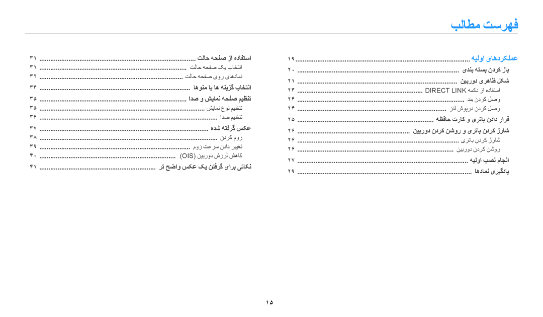 Samsung EC-WB1100BDBJO, EC-WB1100BPRDZ, EC-WB1100DPBIR, EC-WB1100DPRZA, EC-WB1100DPBZA manual بلاطم تسرهف, هیلوا یاهدرکلمع 