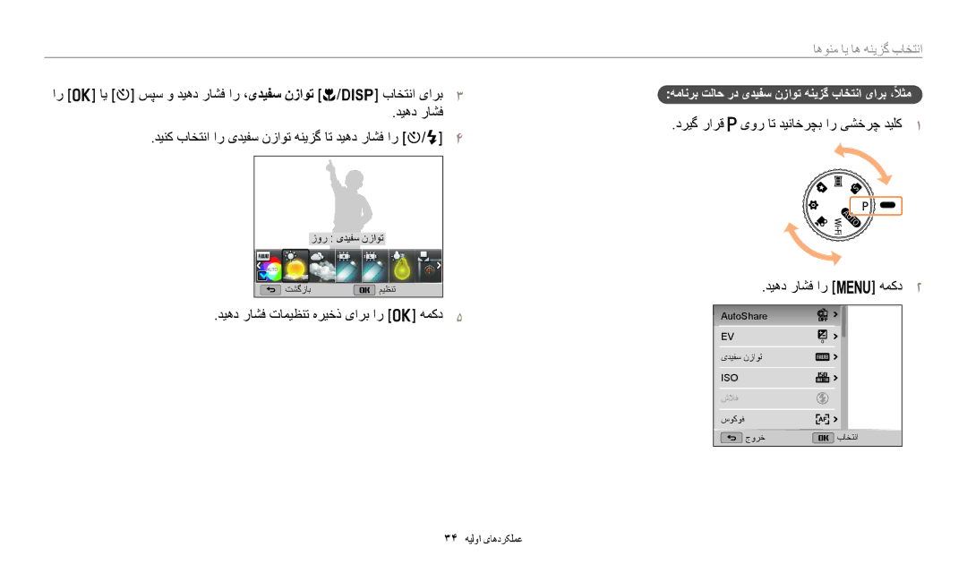 Samsung EC-WB1100BDRSA, EC-WB1100BPRDZ, EC-WB1100DPBIR دیهد راشف تامیظنت هریخذ یارب ار o همکد5, انتخاب گزینه ها یا منوها 