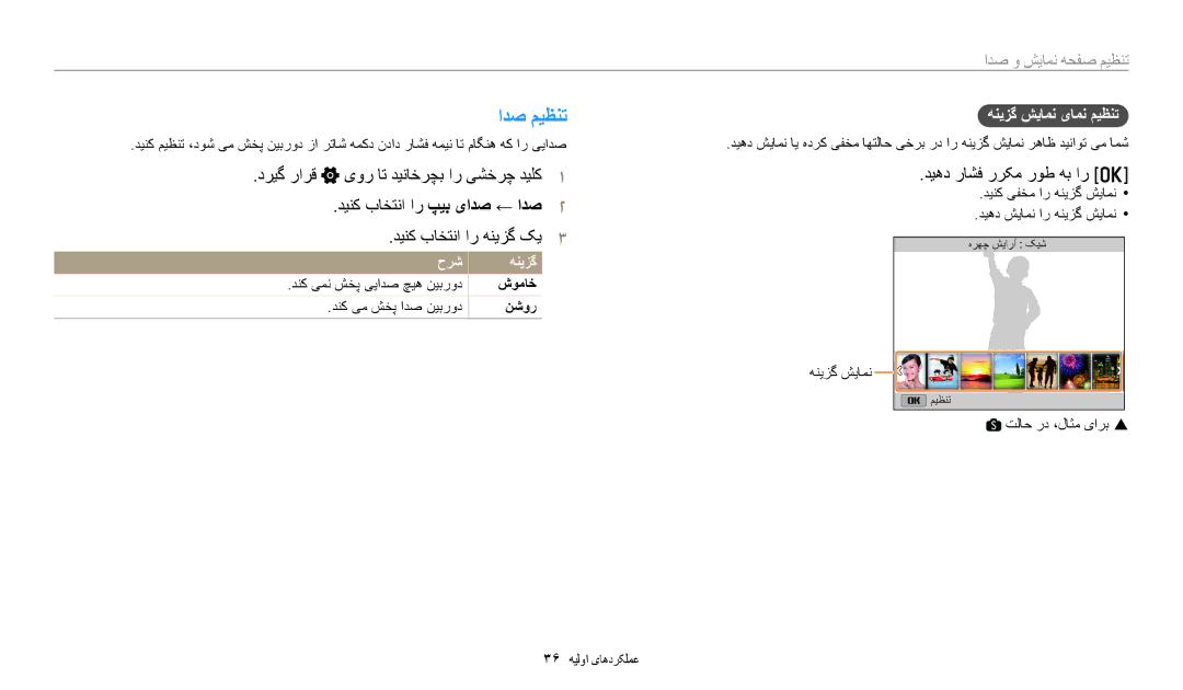 Samsung EC-WB1100DPRME manual ادص میظنت, دیهد راشف ررکم روط هب ار o, تنظیم صفحه نمایش و صدا, هنيزگ شيامن یامن ميظنت 