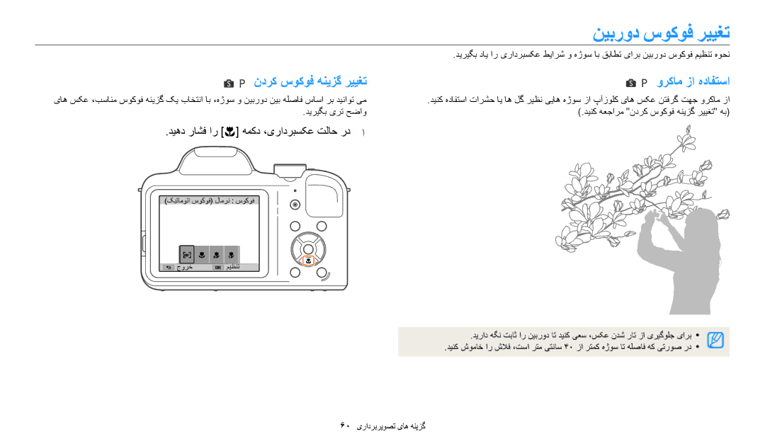 Samsung EC-WB1100DDRME, EC-WB1100BPRDZ, EC-WB1100DPBIR manual نیبرود سوکوف رییغت, ندرک سوکوف هنیزگ رییغت, ورکام زا هدافتسا 