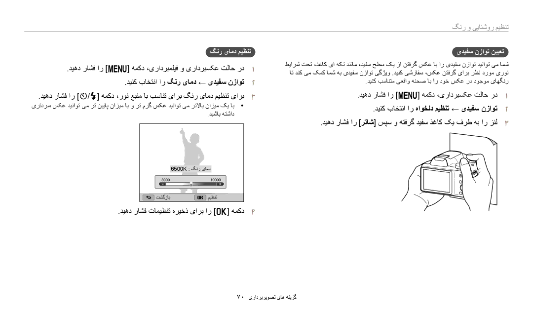 Samsung EC-WB1100DPBIR manual دیهد راشف ار m همکد ،یرادربملیف و یرادربسکع تلاح رد1, گنر یامد میظنت, یدیفس نزاوت نییعت 