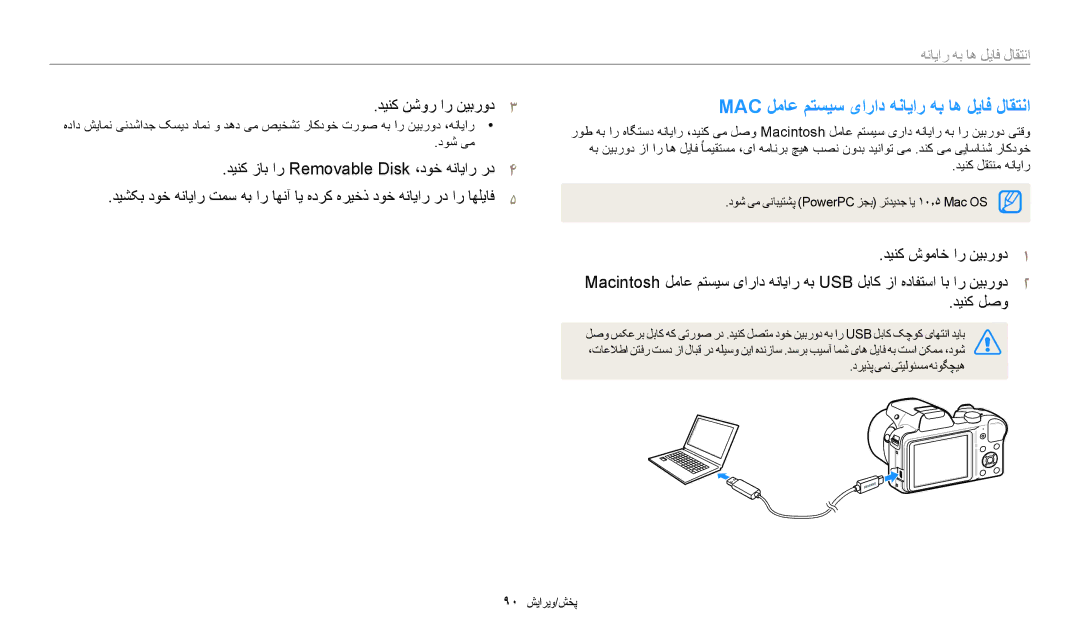 Samsung EC-WB1100BDRSA, EC-WB1100BPRDZ manual Mac لماع متسیس یاراد هنایار هب اه لیاف لاقتنا, دینک نشور ار نیبرود3, دینک لصو 