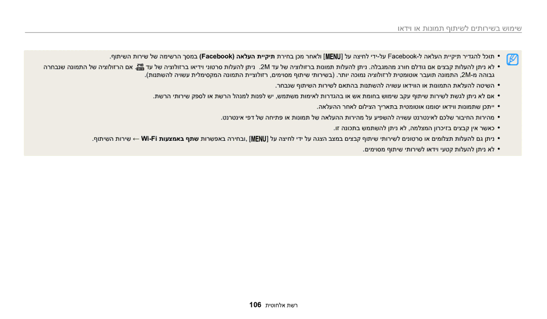 Samsung EC-WB1100BPBIL, EC-WB1100DDRME, EC-WB1100DDBME, EC-WB1100BPRIL manual שימוש בשירותים לשיתוף תמונות או וידאו 