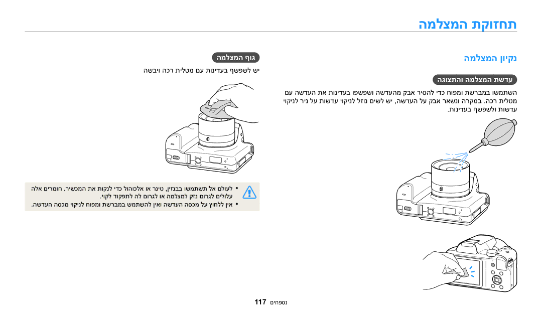 Samsung EC-WB1100BPRIL, EC-WB1100DDRME, EC-WB1100DDBME manual המלצמה תקוזחת, המלצמה ןויקנ, הגוצתהו המלצמה תשדע, המלצמה ףוג 