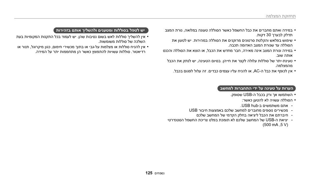 Samsung EC-WB1100BPRIL, EC-WB1100DDRME תוריהזב םתוא ךילשהלו םינעטמו תוללוסב לפטל שי, בשחמל תורבחתה ידי לע הניעט לע תורעה 