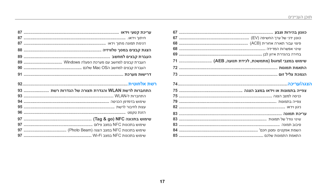 Samsung EC-WB1100BPRIL, EC-WB1100DDRME, EC-WB1100DDBME, EC-WB1100BPBIL manual תיטוחלא תשר הכירע/הגצה 