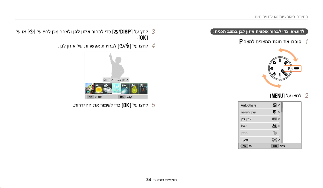 Samsung EC-WB1100BPBIL תורדגהה תא רומשל ידכ o לע וצחל5, בצמל םיבצמה תגוח תא ובבוס1 לע וצחל2, בחירה באופציות או לתפריטים 