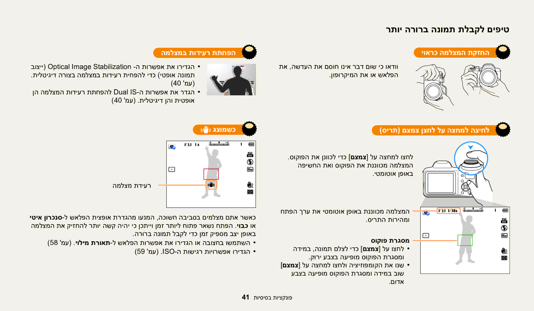 Samsung EC-WB1100BPRIL manual המלצמב תודיער תתחפה יוארכ המלצמה תקזחה, גצומשכ, סירת םצמצ ןצחל לע הצחמל הציחל, סוקופ תרגסמ 