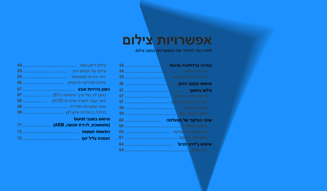 Samsung EC-WB1100BPRIL manual 67 ………………………………… עבצו תוריהב ןונווכ, Burst יבצמב שומיש 71 ………………… AEB ,העונת תדיכל ,תכשמתמ 