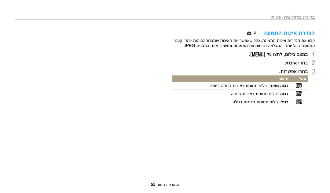 Samsung EC-WB1100DDRME, EC-WB1100DDBME, EC-WB1100BPRIL manual הנומתה תוכיא תרדגה, תוכיא ורחב2, בחירה ברזולוציה ואיכות 