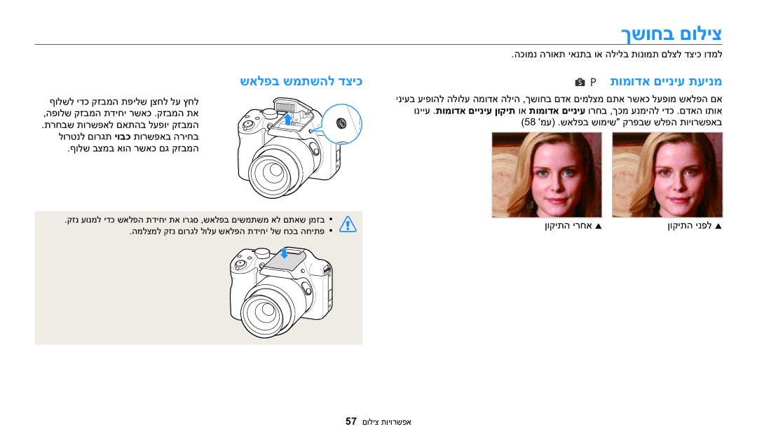 Samsung EC-WB1100BPRIL, EC-WB1100DDRME, EC-WB1100DDBME, EC-WB1100BPBIL ךשוחב םוליצ, שאלפב שמתשהל דציכ, תומודא םייניע תעינמ 