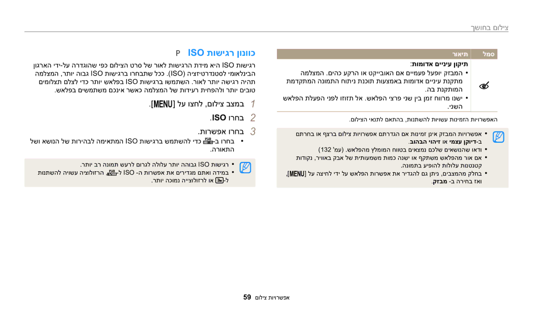 Samsung EC-WB1100DDRME, EC-WB1100DDBME, EC-WB1100BPRIL, EC-WB1100BPBIL manual Iso תושיגר ןונווכ, תומודא םייניע ןוקית 