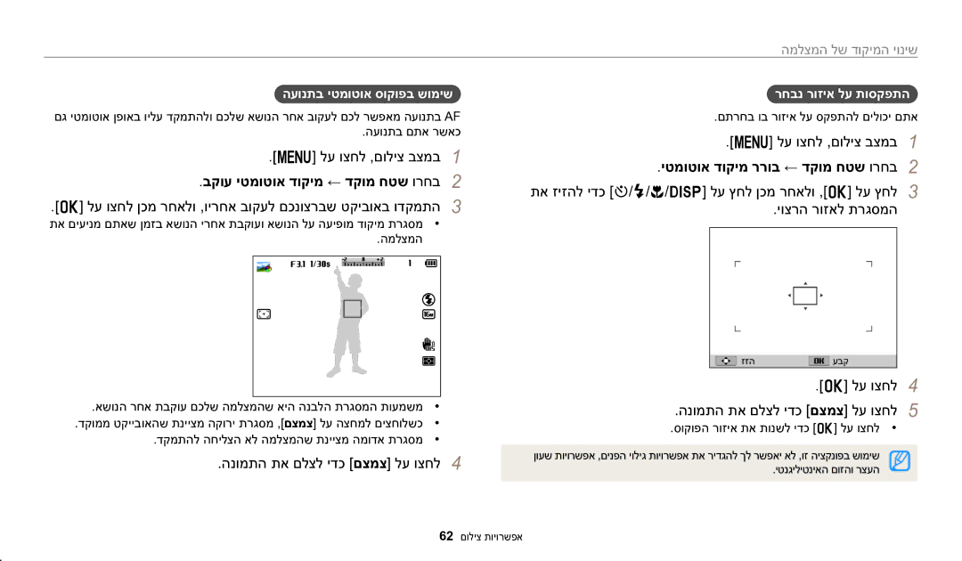 Samsung EC-WB1100BPBIL manual בקוע יטמוטוא דוקימ ← דקומ חטש ורחב2, לע וצחל ןכמ רחאלו ,וירחא בוקעל םכנוצרבש טקיבואב ודקמתה3 