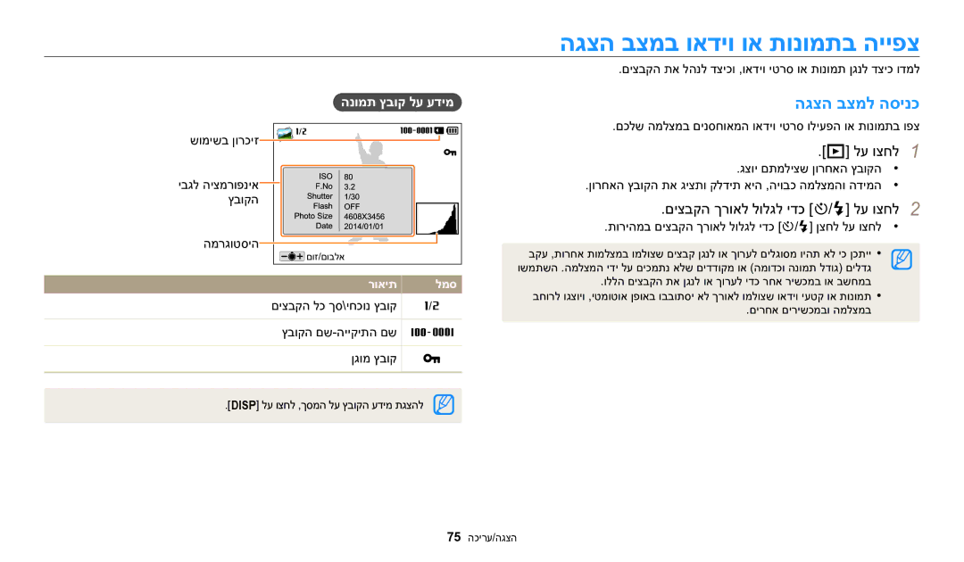 Samsung EC-WB1100DDRME הגצה בצמב ואדיו וא תונומתב הייפצ, הגצה בצמל הסינכ, לע וצחל1, םיצבקה ךרואל לולגל ידכ t/F לע וצחל2 