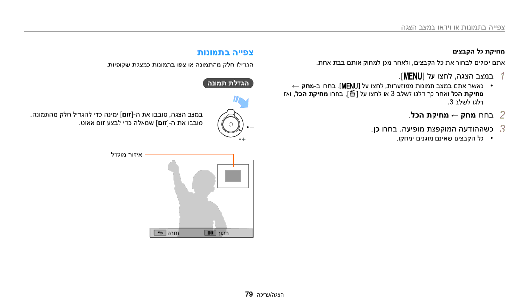 Samsung EC-WB1100DDRME manual תונומתב הייפצ, לכה תקיחמ ← קחמ ורחב2, ןכ ורחב ,העיפומ תצפקומה העדוההשכ3, הנומת תלדגה 