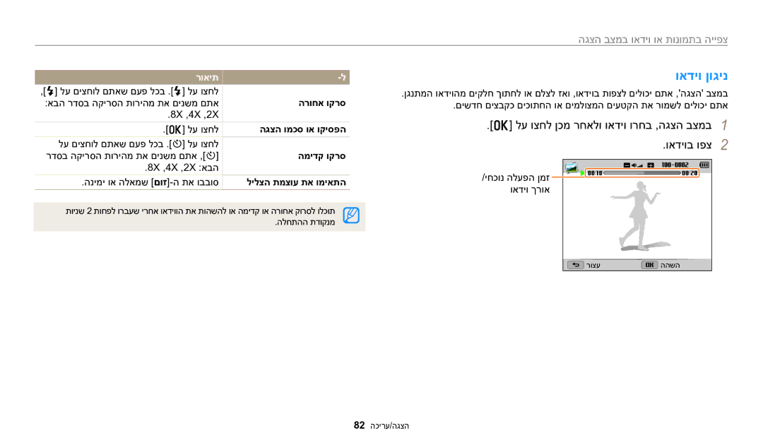 Samsung EC-WB1100BPBIL ואדיו ןוגינ, לע וצחל ןכמ רחאלו ואדיו ורחב ,הגצה בצמב1 ואדיוב ופצ2, הגצה ומכס וא וקיספה, המידק וקרס 