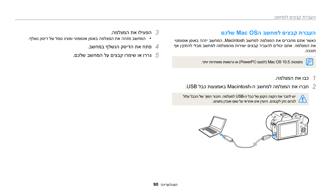 Samsung EC-WB1100BPBIL, EC-WB1100DDRME, EC-WB1100DDBME םכלש Mac OSה בשחמל םיצבק תרבעה, המלצמה תא וליעפה3, העברת קבצים למחשב 