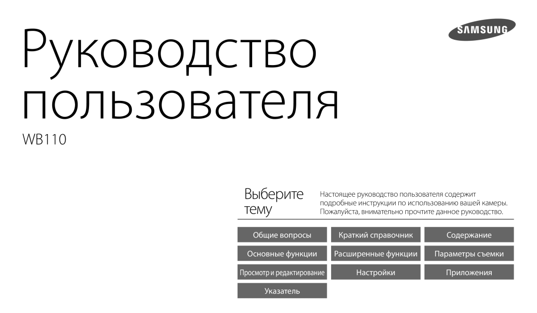 Samsung EC-WB110ZBABE2, EC-WB110ZBABE1, EC-WB110ZBARE2, EC-WB110ZBABRU, EC-WB110ZBARRU manual Руководство Пользователя 