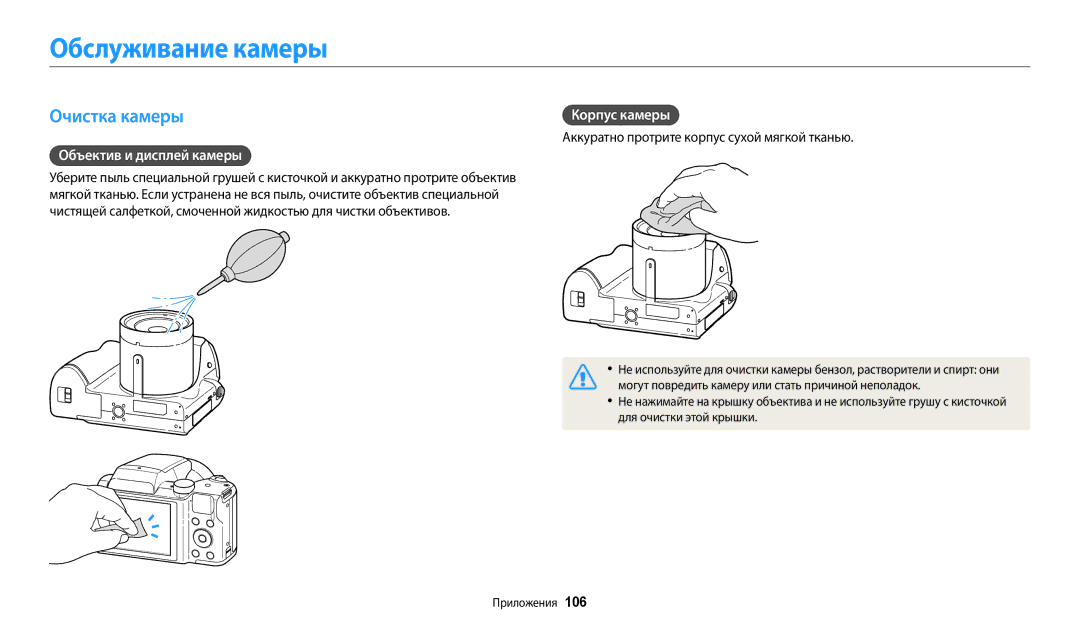 Samsung EC-WB110ZBABKZ, EC-WB110ZBABE1 manual Обслуживание камеры, Очистка камеры, Объектив и дисплей камеры, Корпус камеры 