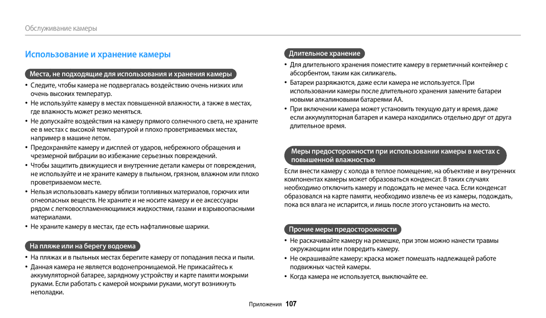 Samsung EC-WB110ZBABE1 manual Использование и хранение камеры, Места, не подходящие для использования и хранения камеры 