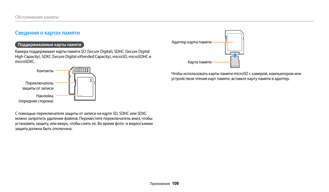 Samsung EC-WB110ZBARE2 manual Сведения о картах памяти, Поддерживаемые карты памяти, Адаптер карты памяти Карта памяти 