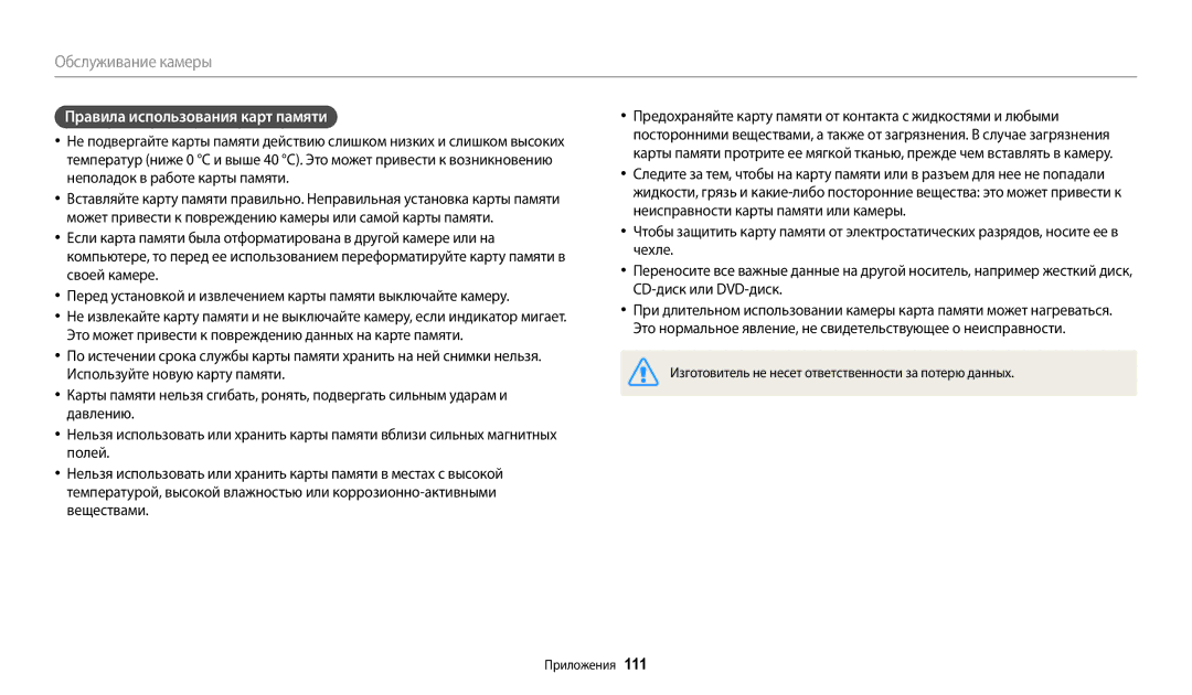 Samsung EC-WB110ZBARRU, EC-WB110ZBABE1, EC-WB110ZBABE2, EC-WB110ZBARE2, EC-WB110ZBABRU manual Правила использования карт памяти 