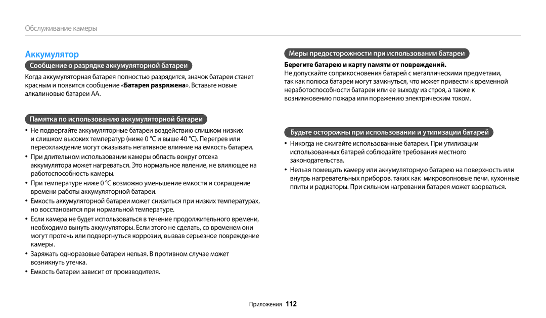 Samsung EC-WB110ZBABKZ, EC-WB110ZBABE1, EC-WB110ZBABE2 manual Аккумулятор, Сообщение о разрядке аккумуляторной батареи 