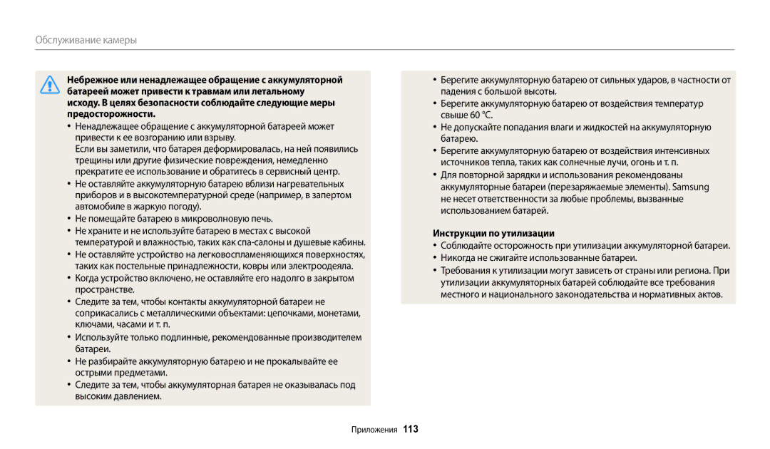 Samsung EC-WB110ZBABE1 Небрежное или ненадлежащее обращение с аккумуляторной, Предосторожности, Инструкции по утилизации 