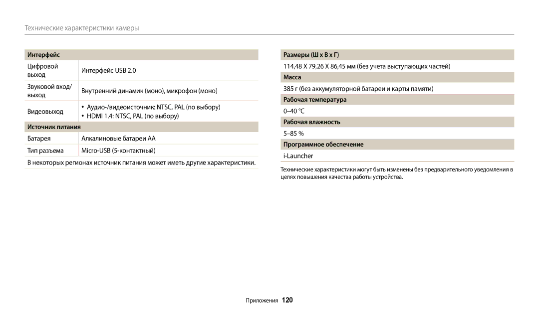 Samsung EC-WB110ZBABE2, EC-WB110ZBABE1 manual Интерфейс, Размеры Ш x В x Г, Масса, Рабочая температура, Рабочая влажность 