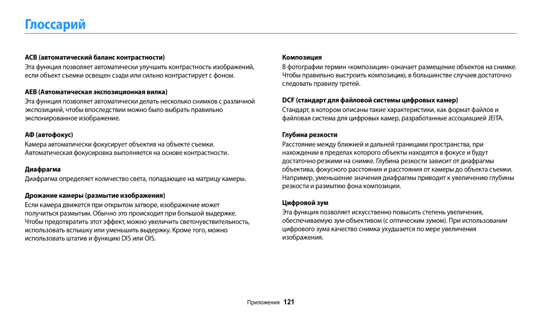 Samsung EC-WB110ZBARE2, EC-WB110ZBABE1, EC-WB110ZBABE2, EC-WB110ZBABRU, EC-WB110ZBARRU, EC-WB110ZBABKZ manual Глоссарий 