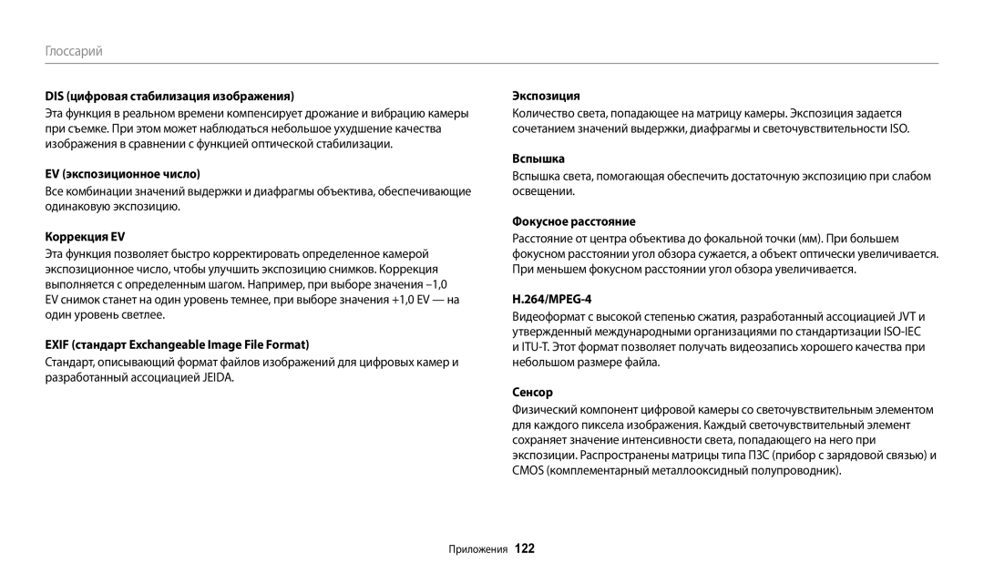Samsung EC-WB110ZBABRU DIS цифровая стабилизация изображения, EV экспозиционное число, Коррекция EV, Фокусное расстояние 