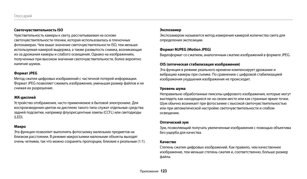 Samsung EC-WB110ZBARRU Светочувствительность ISO, Формат Jpeg, ЖК-дисплей, Макро, Экспозамер, Формат Mjpeg Motion Jpeg 