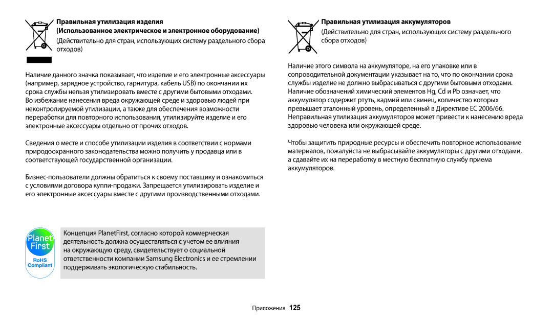 Samsung EC-WB110ZBABE1, EC-WB110ZBABE2, EC-WB110ZBARE2, EC-WB110ZBABRU, EC-WB110ZBARRU Правильная утилизация аккумуляторов 